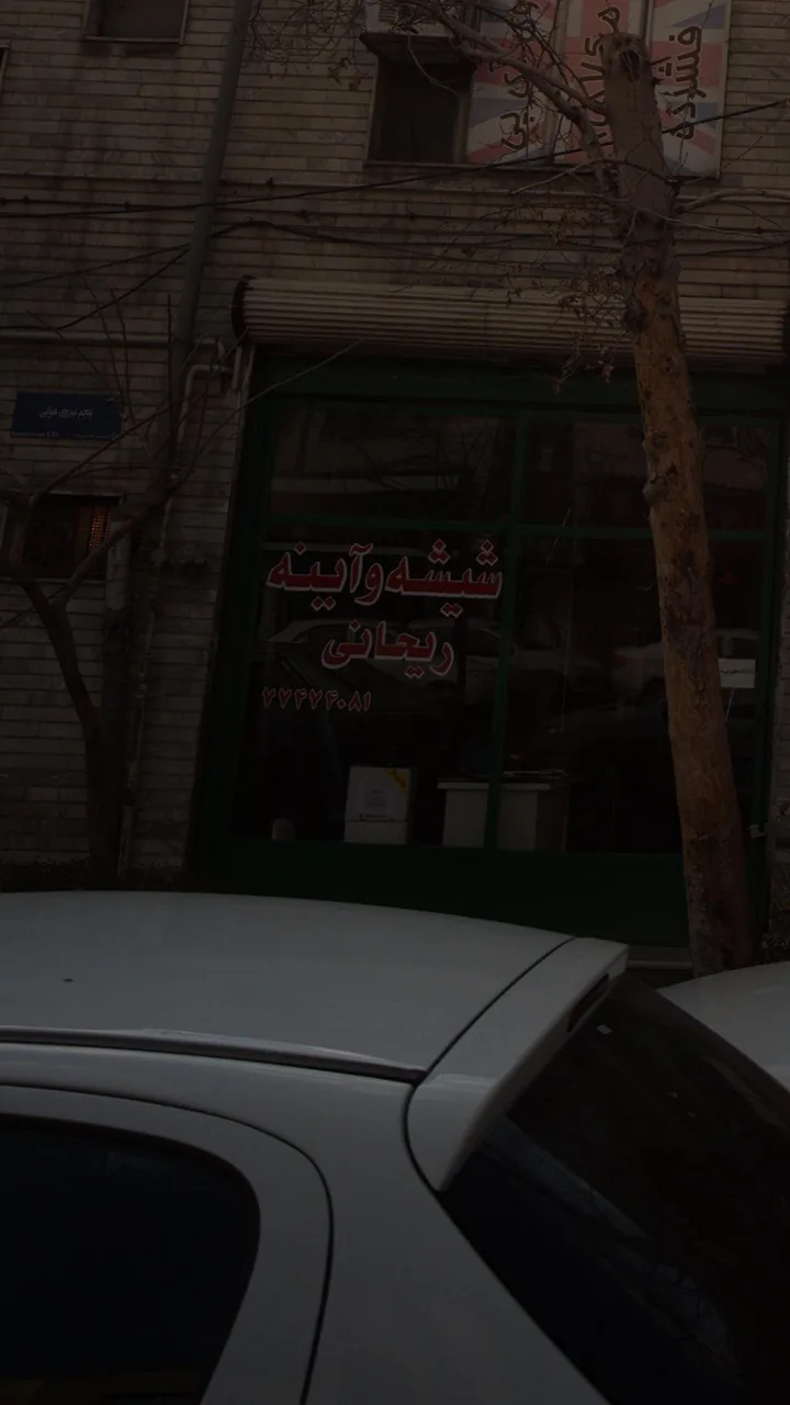 شیشه وآینه ریحانی
