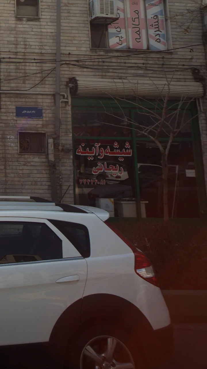 شیشه وآینه ریحانی - تصویر 3