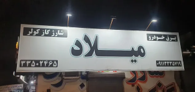باطری سازی میلاد
