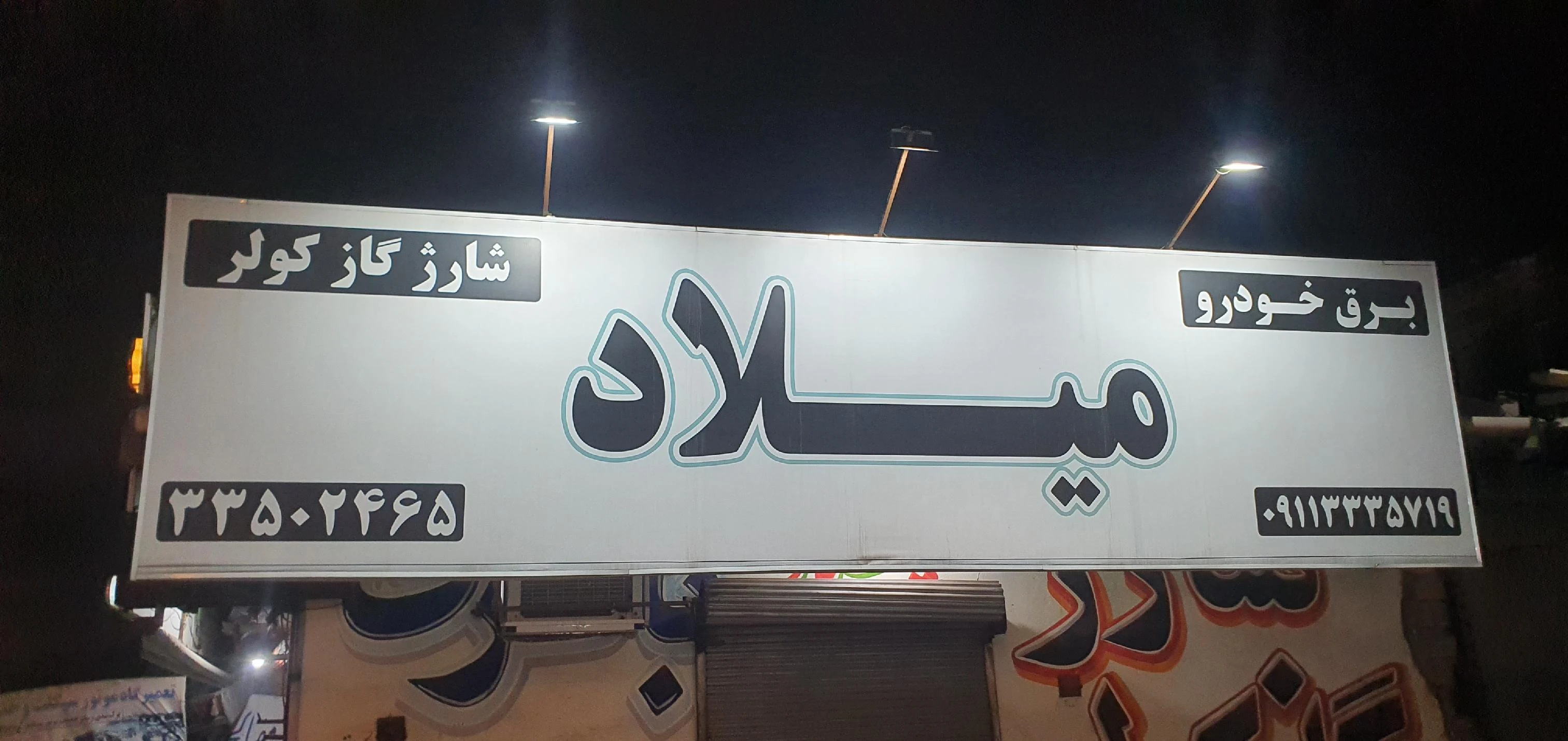 باطری سازی میلاد