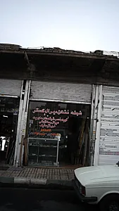 نشکن میرال گستر