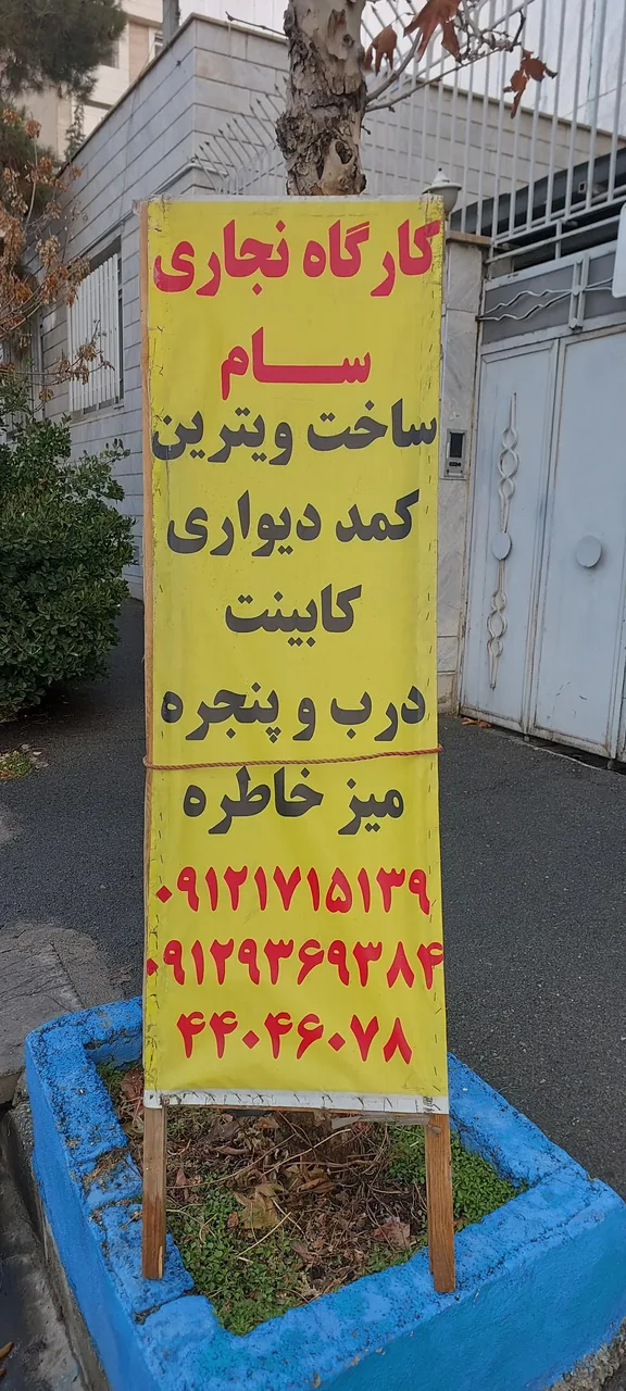 نجاری سام - تصویر 2