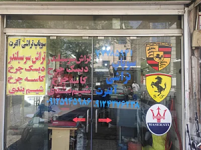 سوپاپ تراشی الفرت