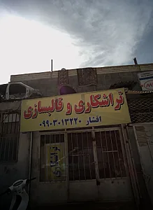 تراشکاری و قالبسازی