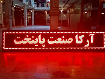تابلوسازی آرکا صنعت پایتخت