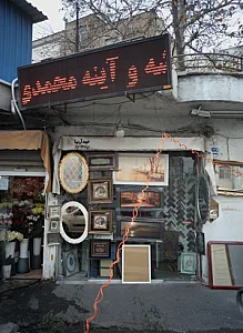 شیشه و آینه محمدی
