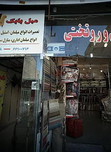 مبل بابک
