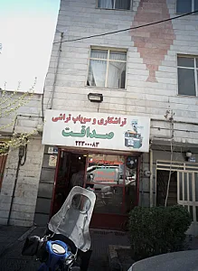 تراشکاری و سوپاپ تراشی صداقت