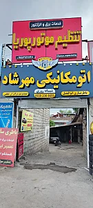 اتومکانیک و برق خودرو شبانه روزی مهرشاد