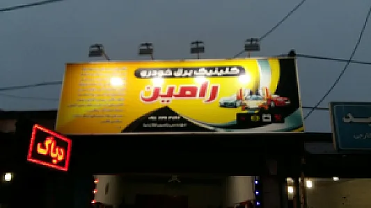 برق خودرو رامین