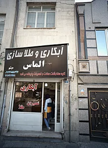 آبکاری و طلاسازی الماس