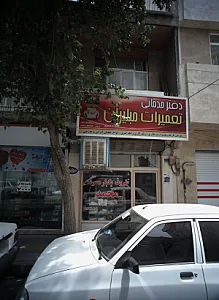 دفتر خدماتی تعمیرات مبلیران