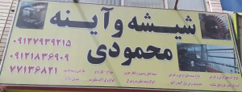 شیشه و آینه محمودی