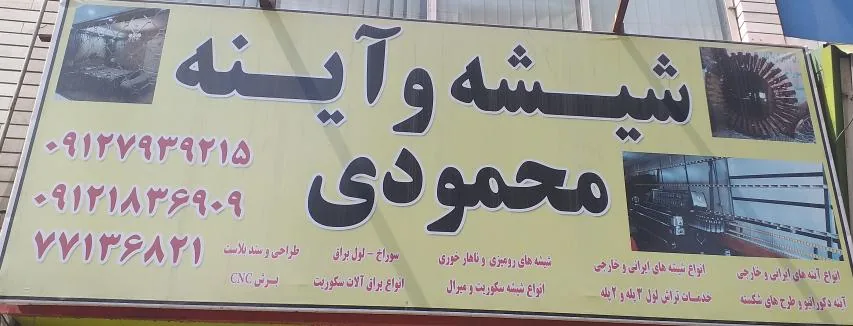 شیشه و آینه محمودی