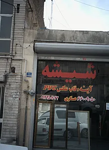 شیشه