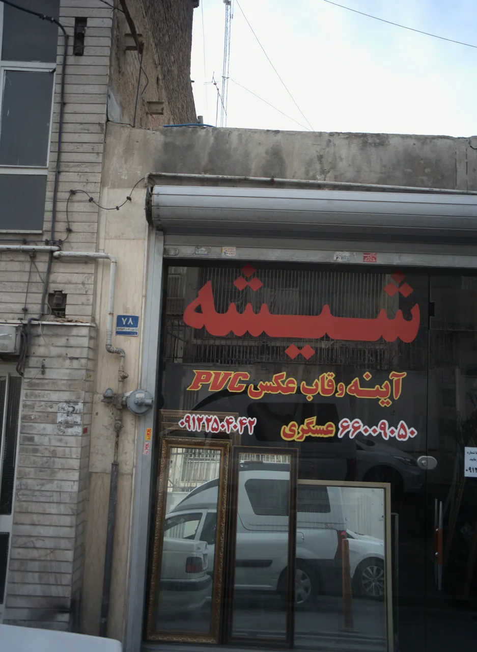 شیشه