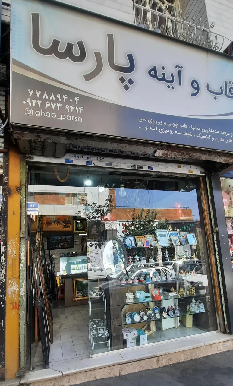 قاب و آئینه پارسا - تصویر 3