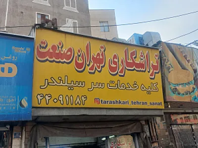 تراشکاری تهران صنعت (مترو صادقیه)