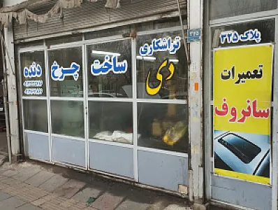 تراشکاری دی