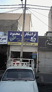 تراشکاری محمود