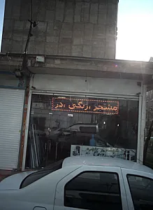 شیشه بری