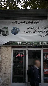 سیم پیچی عوض زاده