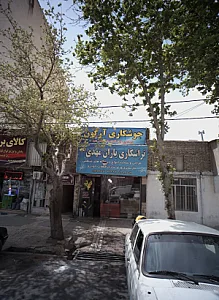 تراشکاری یاران مهدی عجل الله