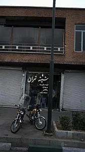 شیشه تهران