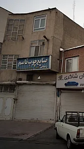 صنایع چوب آریا