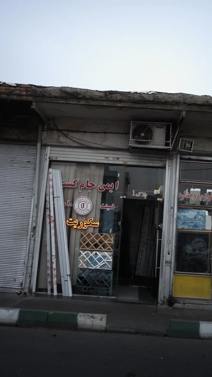 ایمن جام گستر