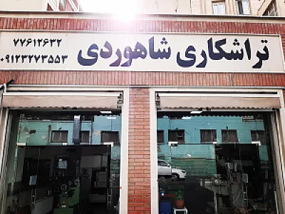 تراشکاری شاهوردی