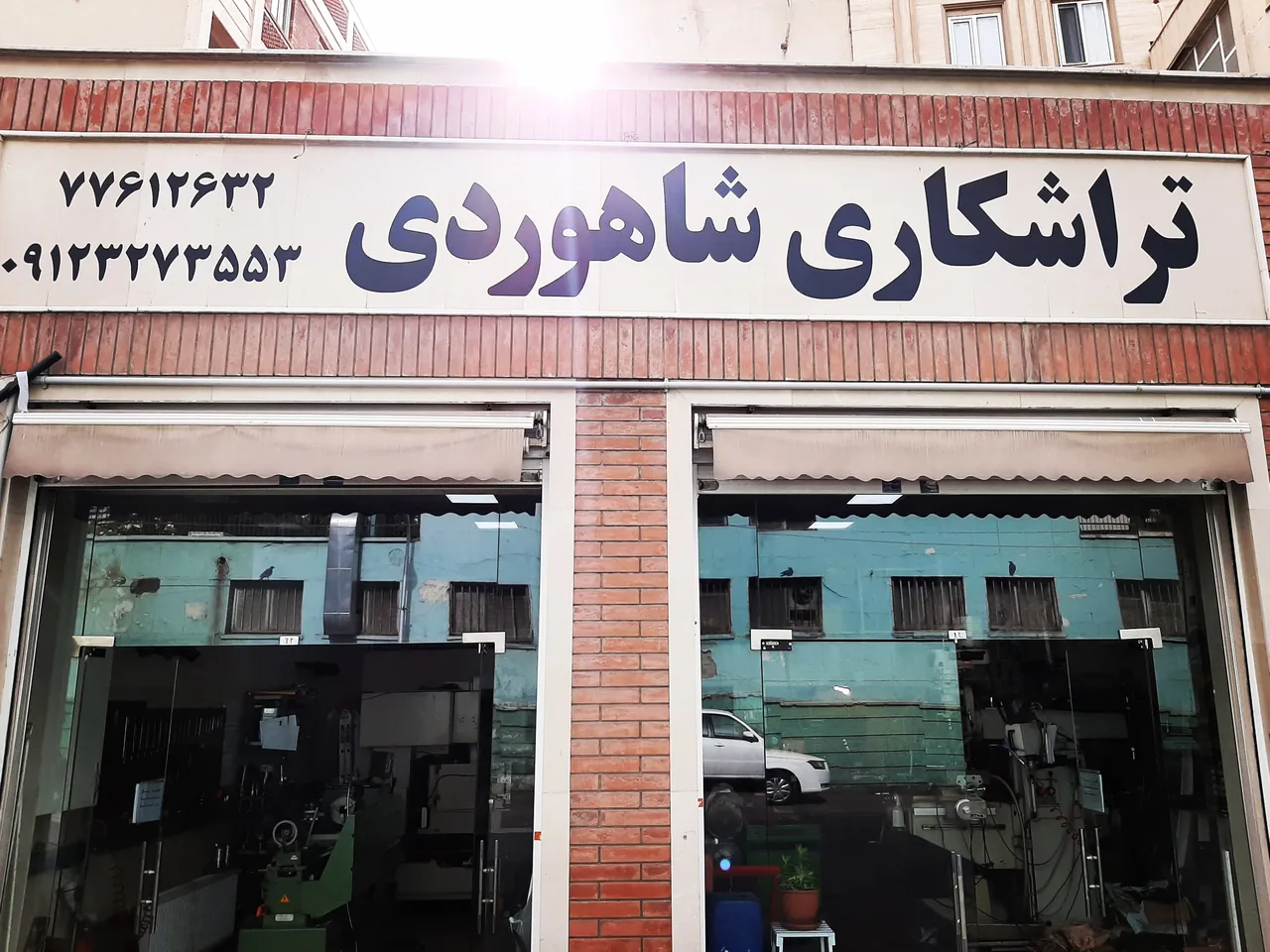 تراشکاری شاهوردی
