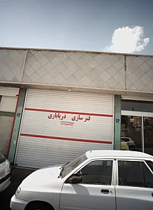 فنر سازی دریاباری