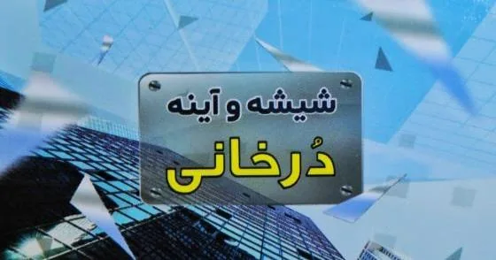 شیشه و آینه دُرخانی - تصویر 4