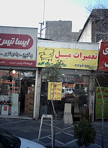تعمیرات مبل