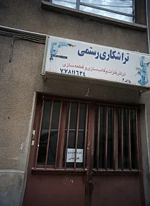 تراشکاری رستمی👨‍🔧