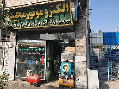 الکترو موتور و سیم پیچی مجید
