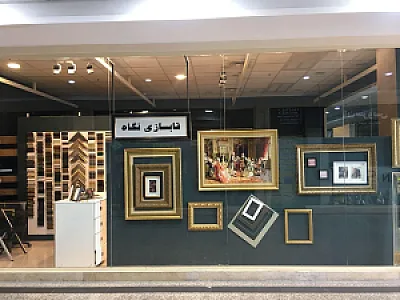 قاب سازی وگالری نقاشی نگاه