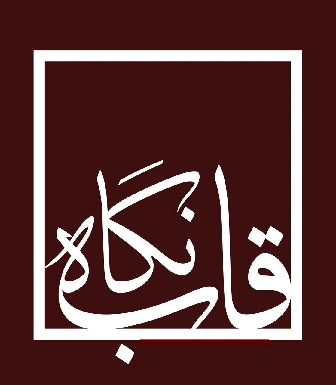قاب سازی وگالری نقاشی نگاه - تصویر 3