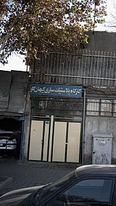 کارگاه پلاستیک سازی کیهان کار