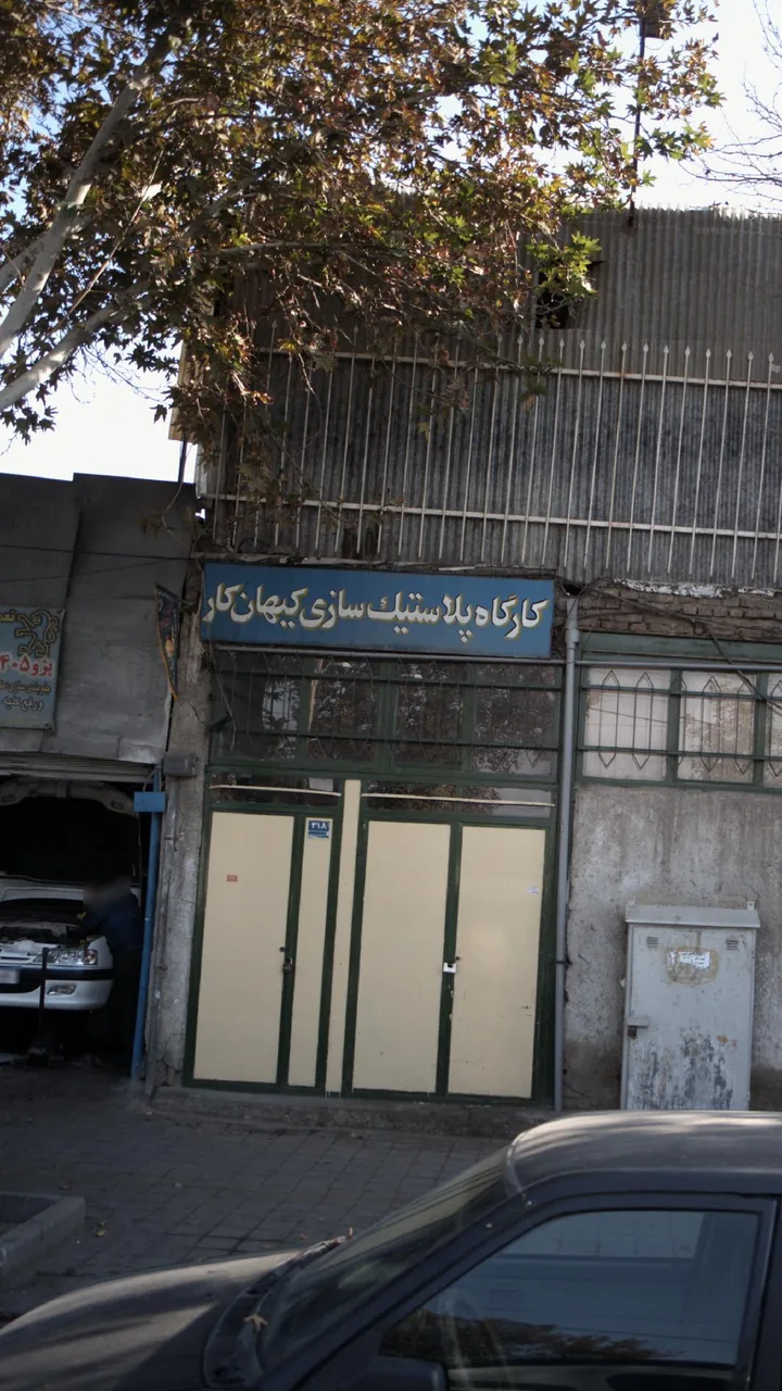 کارگاه پلاستیک سازی کیهان کار