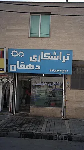تراشکاری دهقان