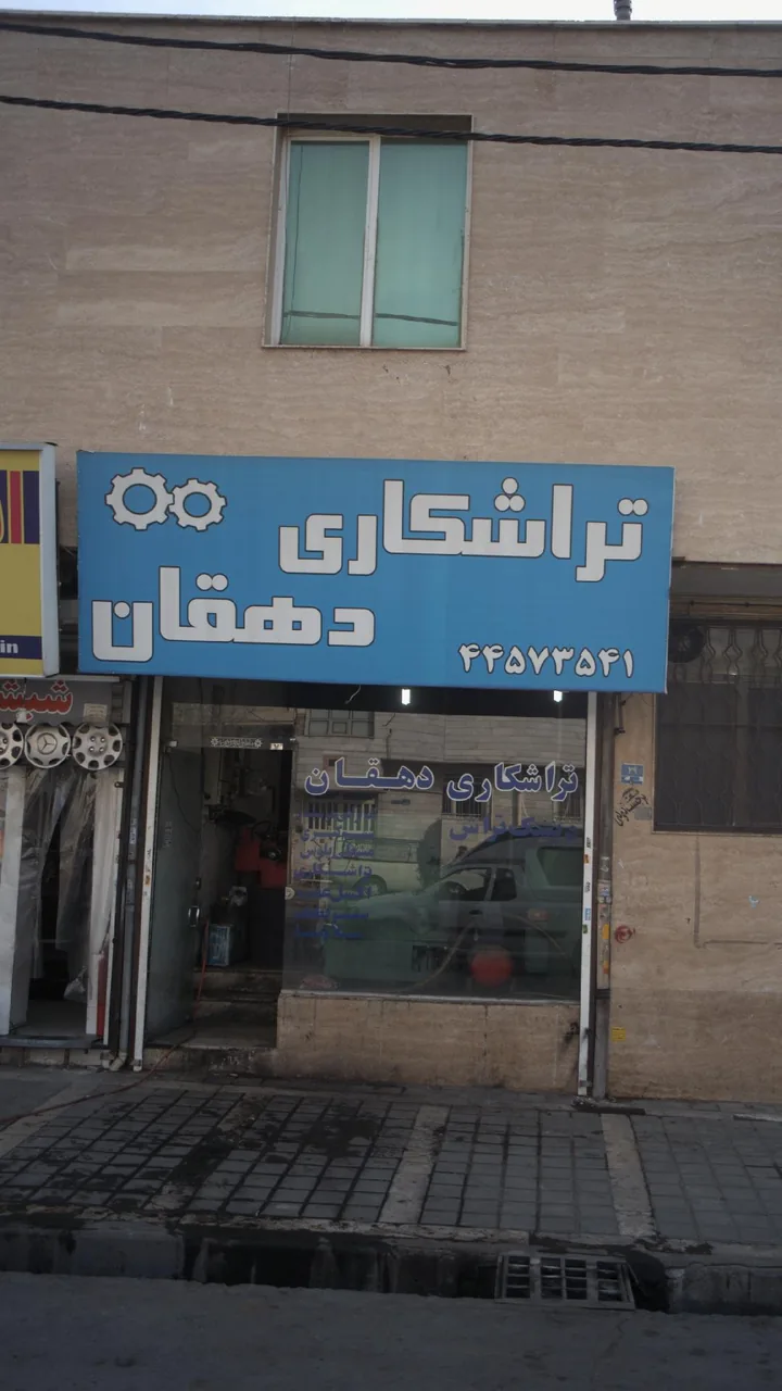 تراشکاری دهقان