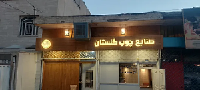 نجاری گلستان