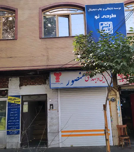 موسسه تبلیغاتی و چاپ دیجیتال طرحی نو