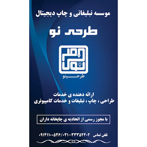 موسسه تبلیغاتی و چاپ دیجیتال طرحی نو