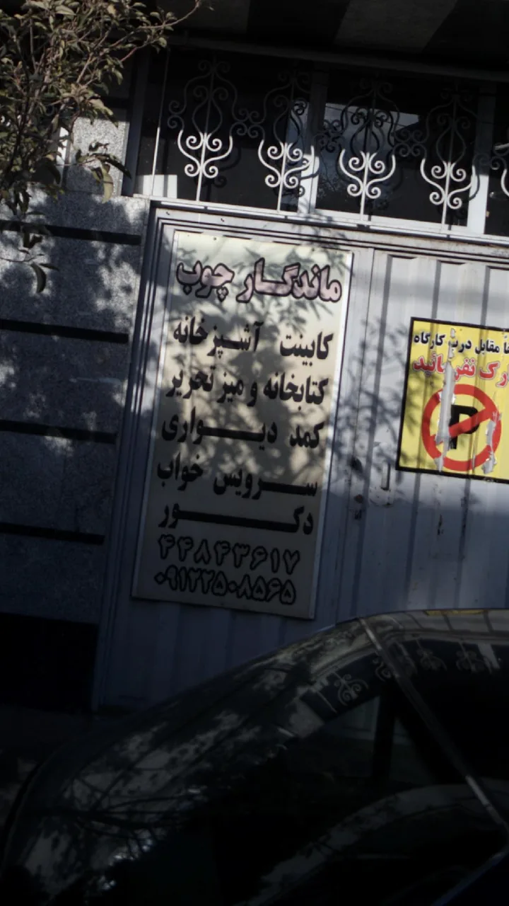 نجاری ماندگار چوب