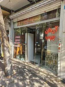 آرمان چوپ
