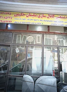 کارگاه صنعتی کانال سازی سلیمان حکیمی