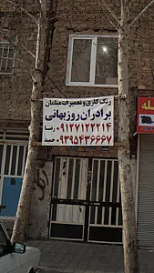 رنگ کاری و تعمیرات مبلمان برادران روزبهانی
